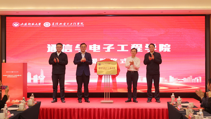 山东师范大学成立通信与电子工程学院