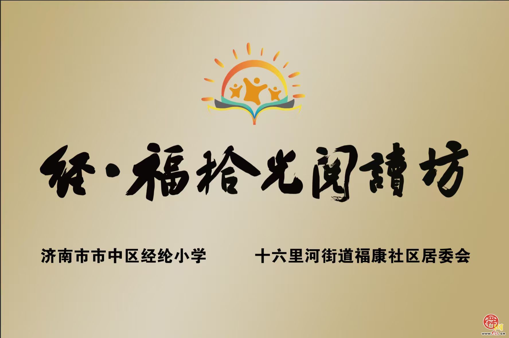 政策落地见实效！双“书香”联动共建“经·福时光” 创新书写家校社阅读育人新篇