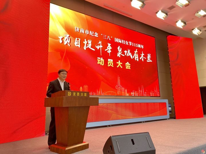济南市纪念“三八”国际妇女节115周年暨 “项目提升年·泉城有木兰”动员大会举行