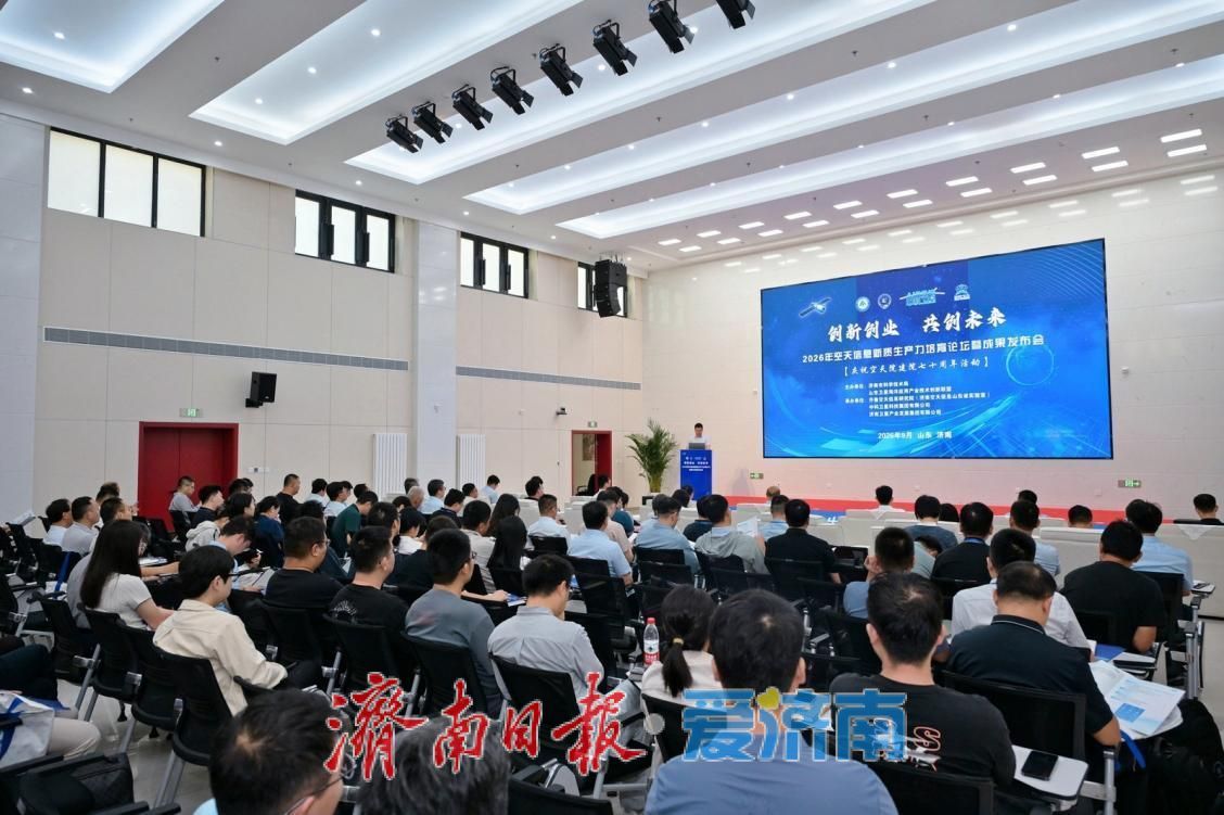 2026年空天信息新质生产力培育论坛暨成果发布会在济南举行