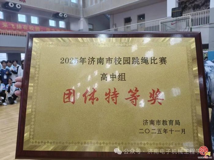 喜报！济南电子机械工程学校斩获济南市校园跳绳比赛多项第一和特等奖