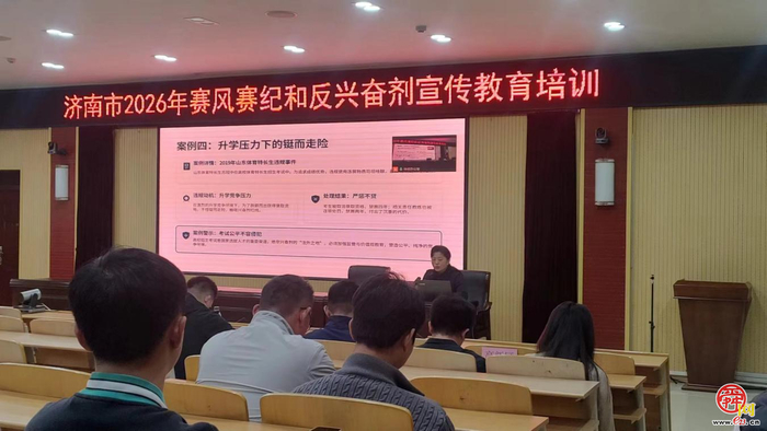 济南市体育局、济南市教育局联合开展2026年赛风赛纪和反兴奋剂宣传教育培训