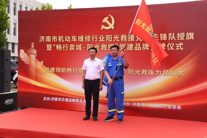 济南市机动车维修行业“畅行泉城·阳光救援”党建品牌阵地揭牌仪式暨阳光救援党员先锋队组建活动举行