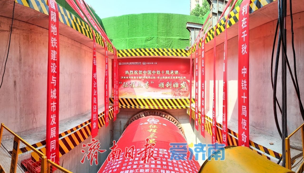 项目强省会｜济南轨道交通9号线一期工程华山东路站至华山站左线盾构顺利始发