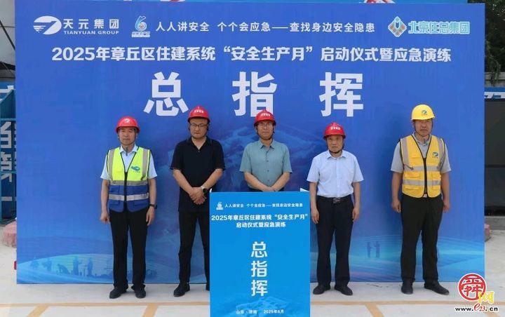 章丘区住建局质安中心组织举办2025年度建筑施工领域应急演练活动