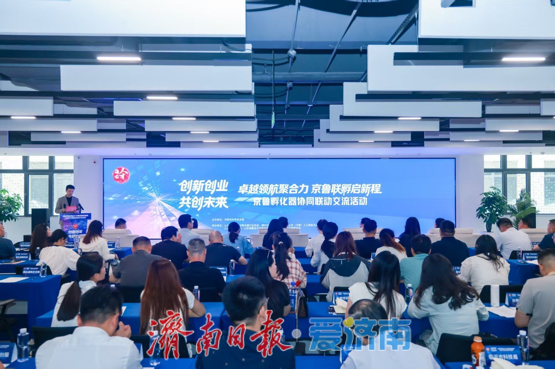 京鲁孵化器协同联动交流活动在济南举办