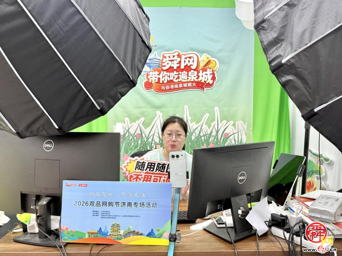 “购在泉城·质享生活” 2026双品网购节济南专场活动火热进行中