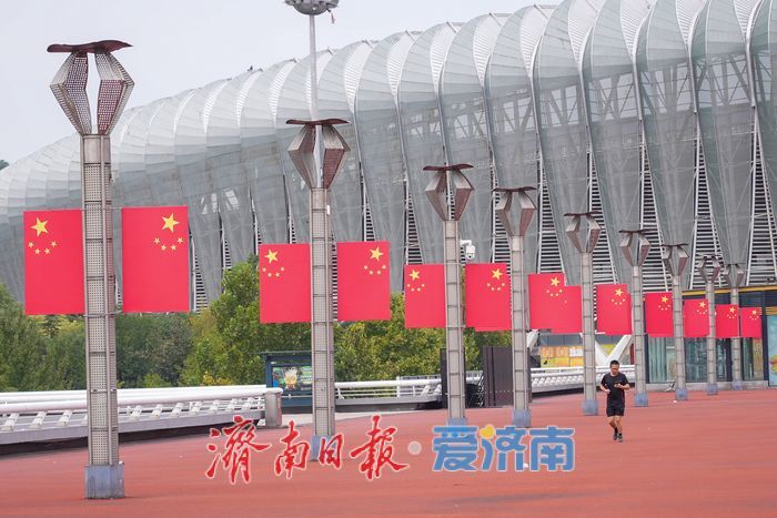 国旗飘扬迎国庆 济南奥体中心披上喜庆 “中国红”