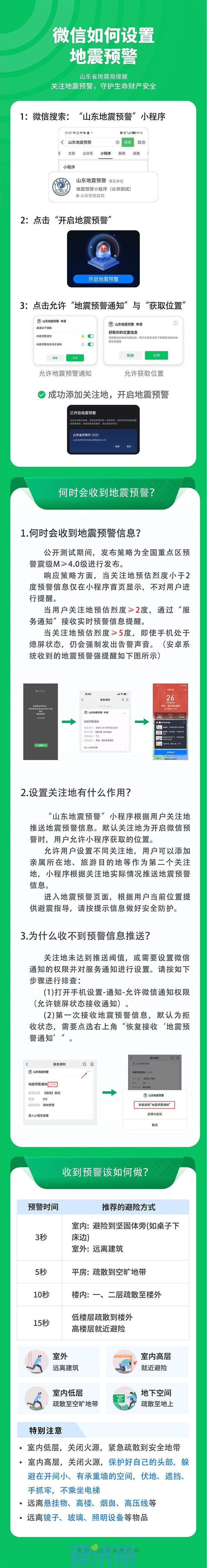 “山东地震预警”微信小程序上线，三步开启
