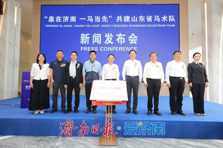 泉在济南 一马当先 山东省马术队在济组建