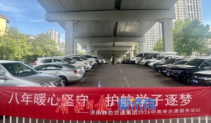 送考车辆免费停！济南静态交通集团35795个泊位助力中高考