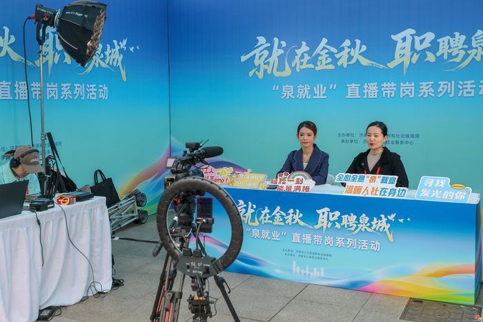 “就在金秋·职聘泉城”2025济南公共就业服务季活动举办
