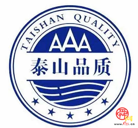 济南2家企业荣获2025年度“泰山品质”认证