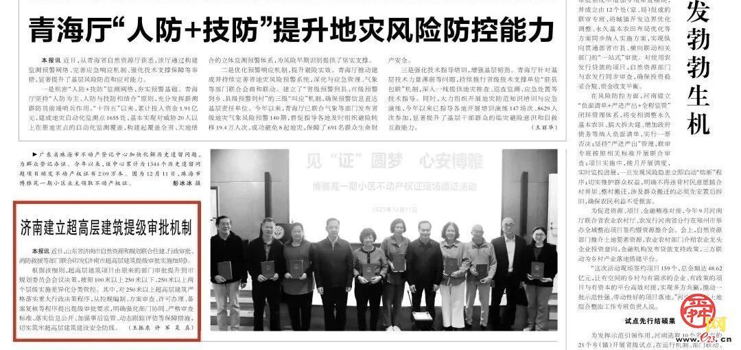 中国自然资源报丨济南建立超高层建筑提级审批机制