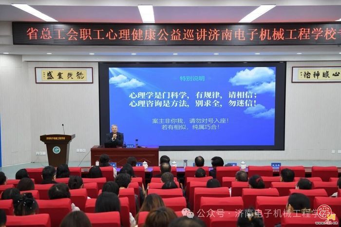 调整“心”状态，助力新时代? —— 济南电子机械工程学校成功举行心理健康专题讲 座