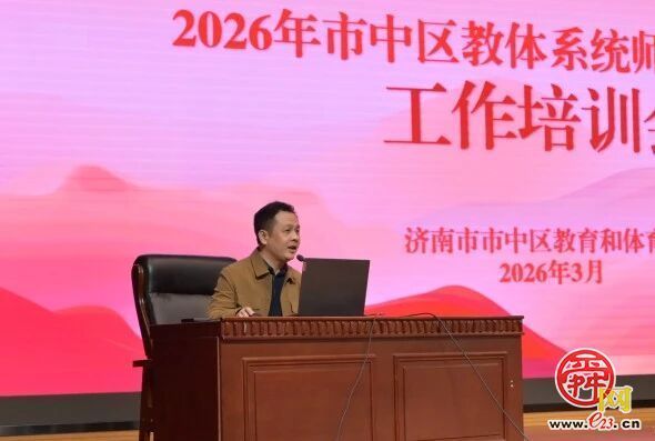 锚定强师目标 强筑师德师魂——市中区教体系统召开2026年师德师风建设工作培训会