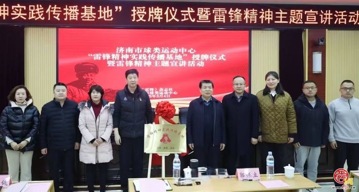 济南市球类运动中心举办“雷锋精神实践传播基地”揭牌暨主题宣讲活动