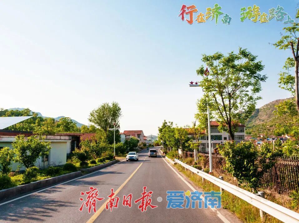 行在济南 游在路上，一条路带动一片村