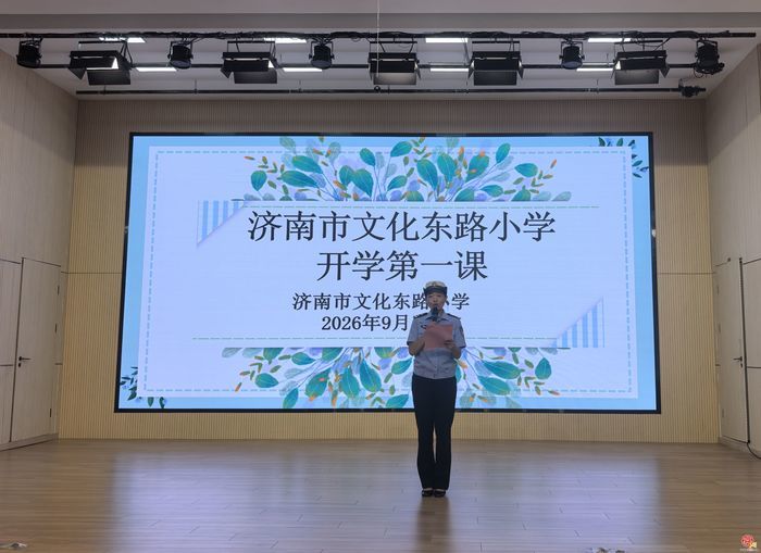 砺剑少年承壮志 铸盾强国启新程——济南市文化东路小学开学典礼圆满举行