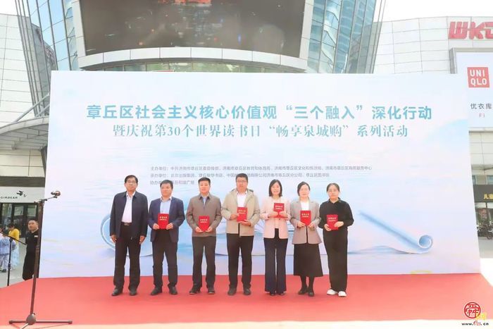 章丘区社会主义核心价值观“三个融入”深化行动暨庆祝第30个世界读书日“畅享泉城购”系列活动启动