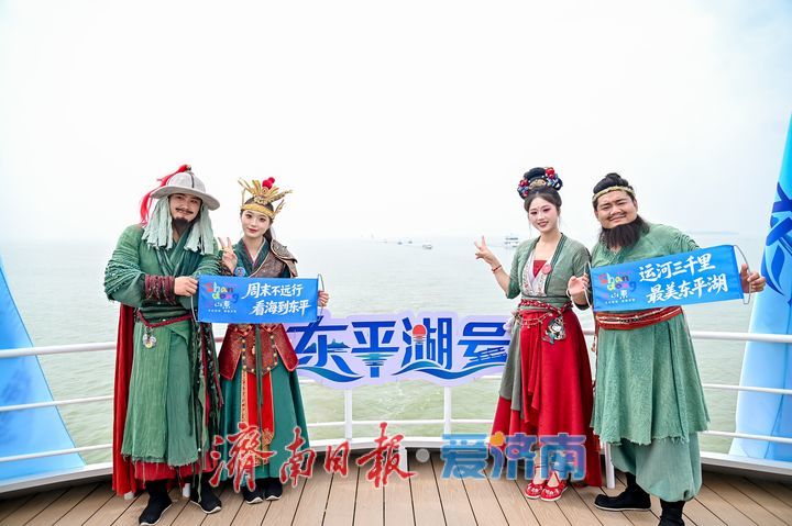 2026“好客山东·运河1号”首航活动东平会场启动暨“东平湖号”启航仪式举行