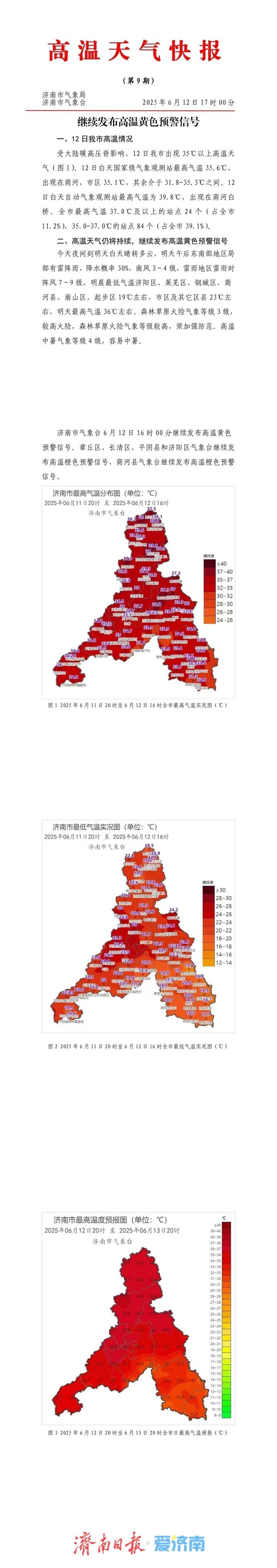 最高气温39.8°C！全市最高气温37.0℃及以上的站点24个！济南继续发布高温黄色预警
