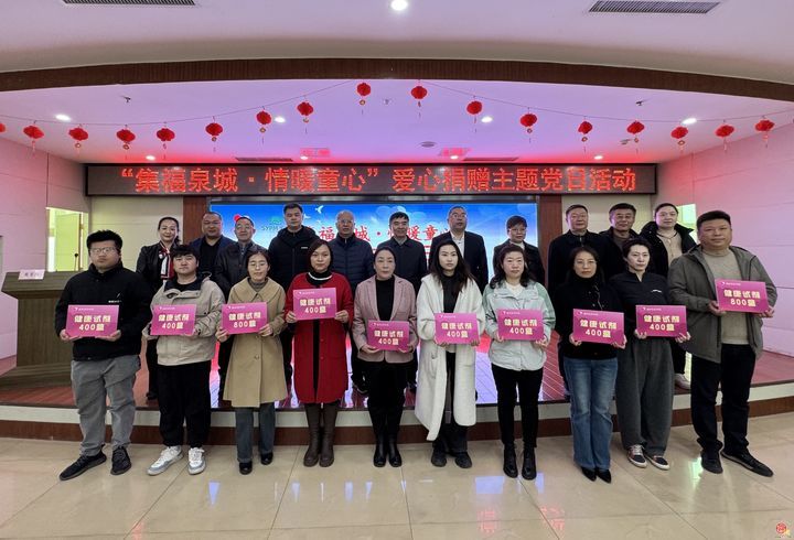 “集福泉城·情暖童心”爱心捐赠主题党日活动举办