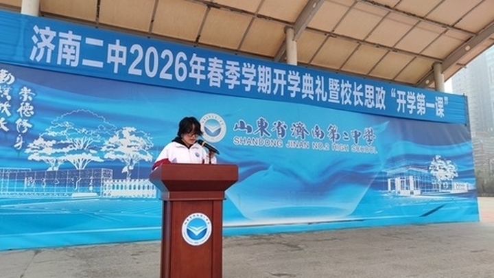 春启新程向美而行 笃行致远共谱华章——济南二中2026年春季学期开学典礼圆满举行