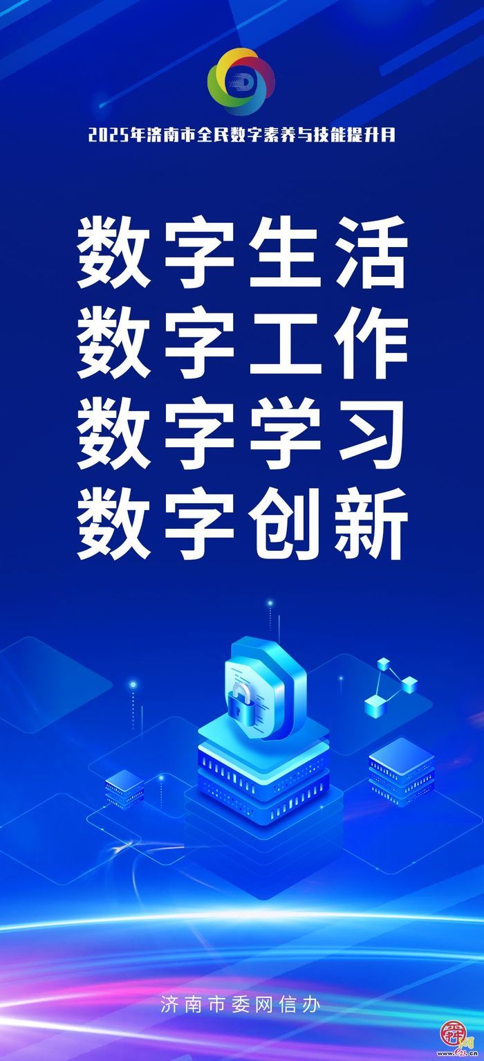 海报图集｜数智赋能 全民共享 2025年济南市全民数字素养与技能提升月活动即将启幕！