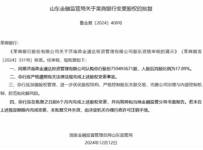 济南政金入股莱商银行获批，山东地方国资加码入股城商行