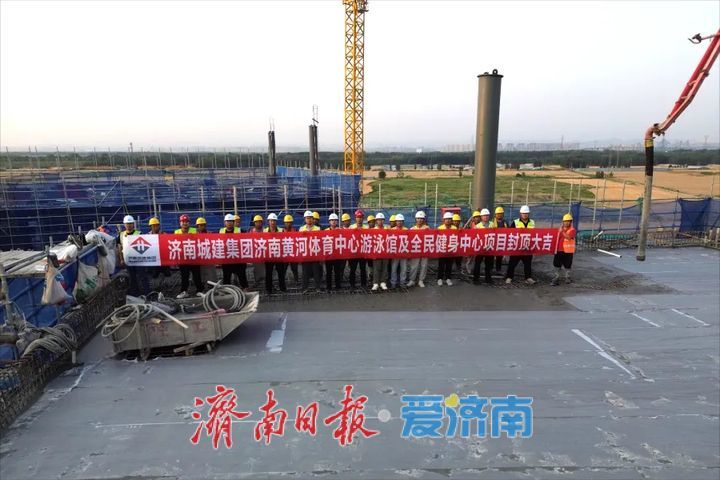 项目强省会｜起步区黄河体育中心游泳馆及全民健身中心南区2-1区项目顺利封顶