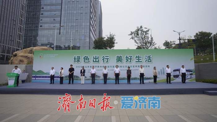 2026年省暨济南市绿色出行宣传月和公交出行宣传周启动