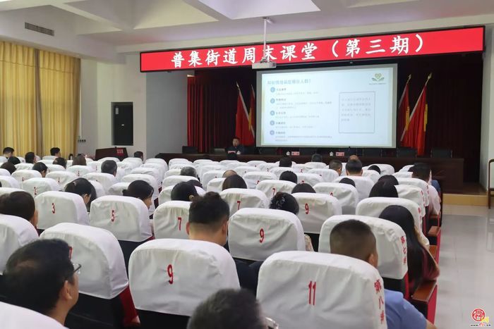 普集街道召开周末课堂(第三期)