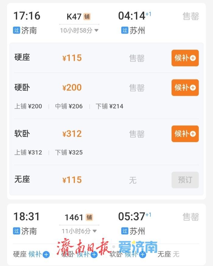 两分钟，济南发往京沪杭部分车次售罄！五一火车票今起开抢，硬卧绿皮成“香饽饽”