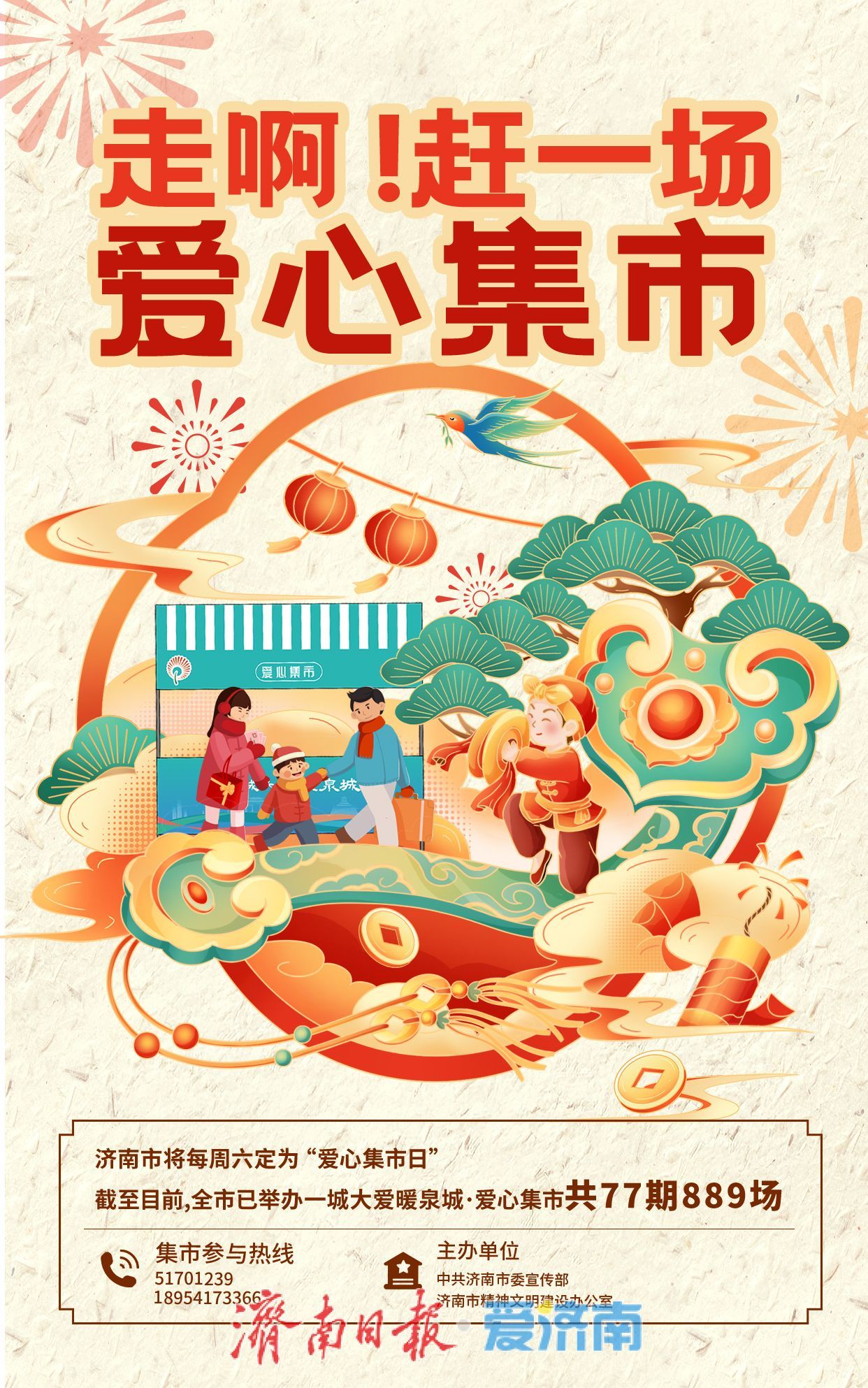 1月13日-2月27日，“爱心集市”“年味儿”四溢，陪您其乐融融迎新春！