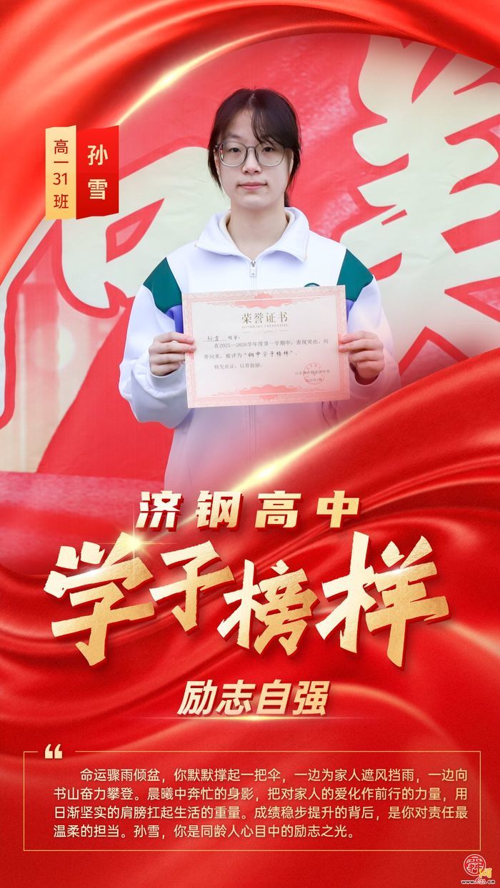 循光而行，青春正当“燃”——济钢高中学子榜样星光集