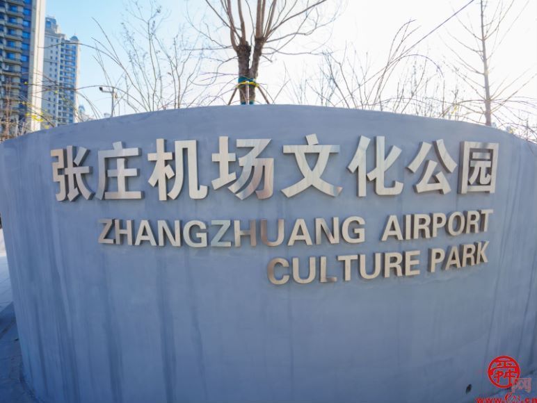 济南西城又添新地标！张庄机场文化公园开园