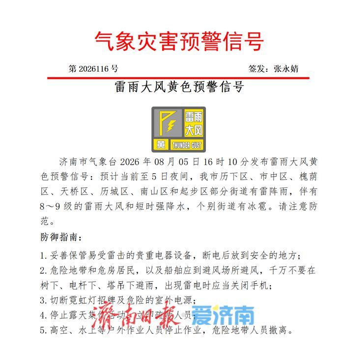 8～9级的雷雨大风和短时强降水 济南发布雷雨大风黄色预警