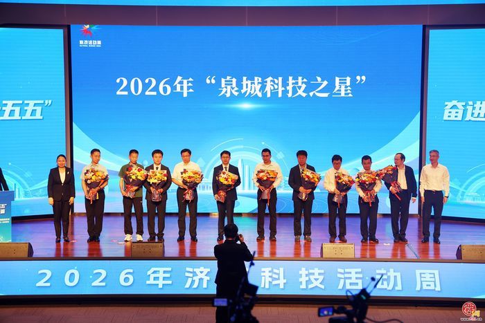 奋进“十五五” 科技谱新篇 2026年济南科技活动周正式启动