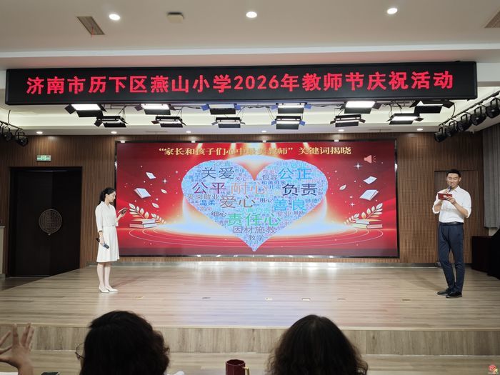 大力弘扬教育家精神 共筑尊师重教风尚——济南市历下区燕山小学举行第42个教师节庆祝活动