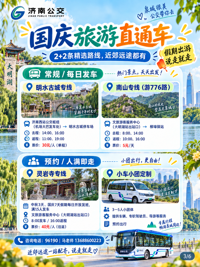 双节如何畅游泉城？济南公交文旅出行服务指南请收好