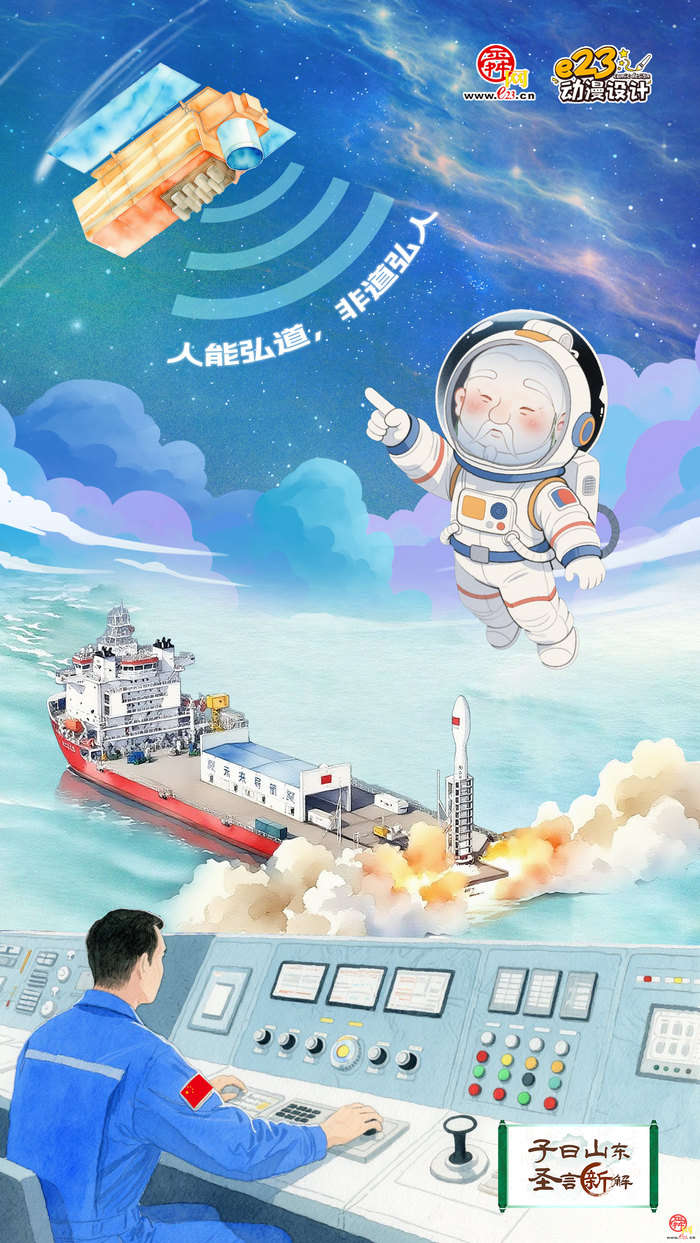 【子曰山东·圣言新解】齐鲁长风劲：从跨国合作到星辰大海 山东开放创新再扬帆