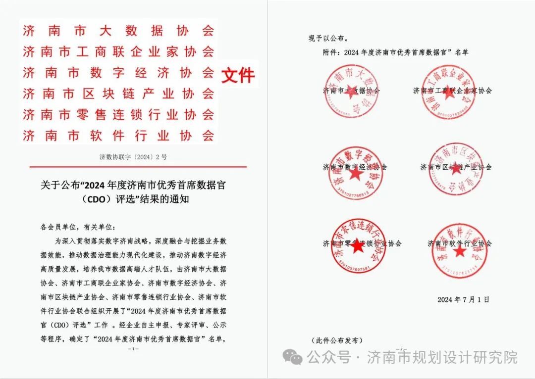 市规划院1人当选济南市优秀首席数据官