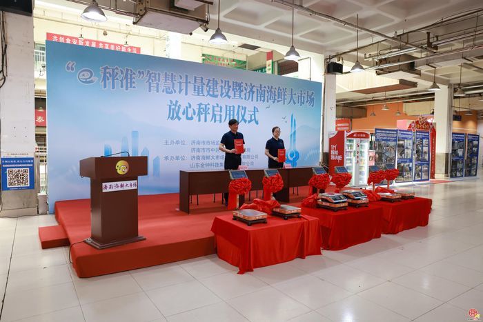 让放心秤更智能更精准 济南启动“e秤准”智慧计量建设工作