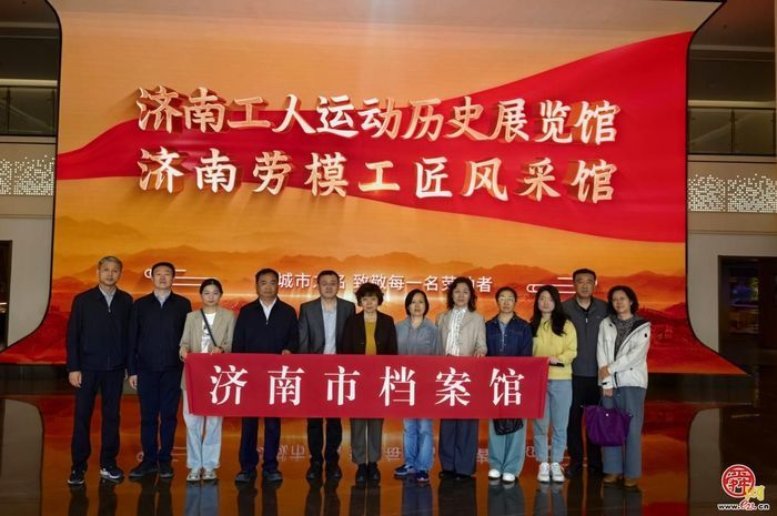 传承劳动精神 汲取奋进力量——济南市档案馆开展支部联合主题党日活动