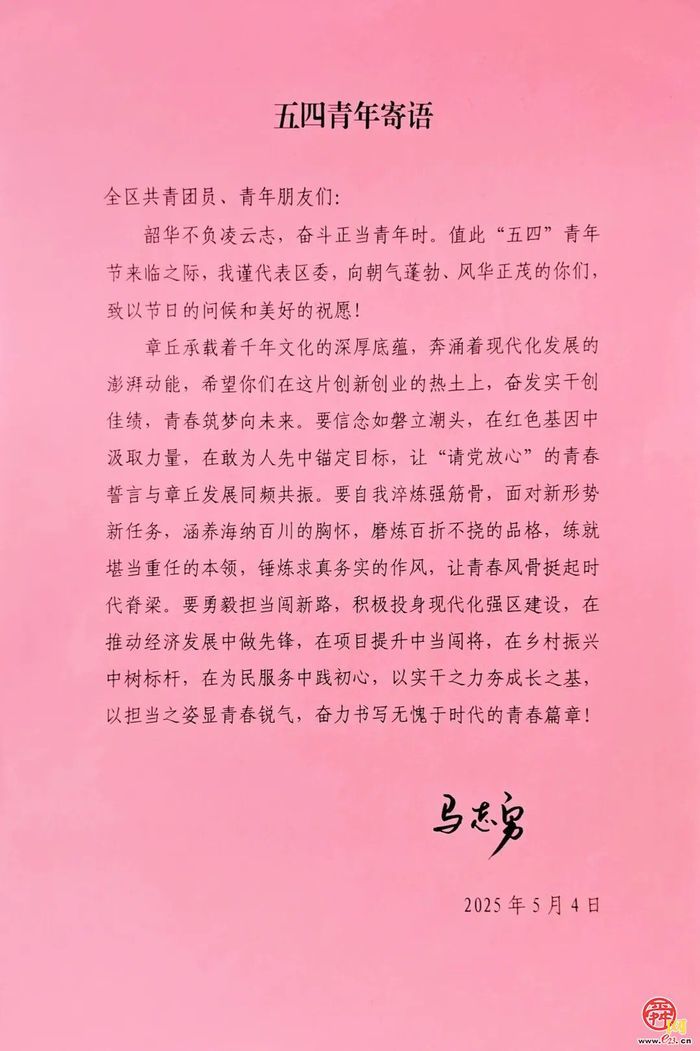 章丘区委书记马志勇，区委副书记、区长边祥为寄语章丘团员青年