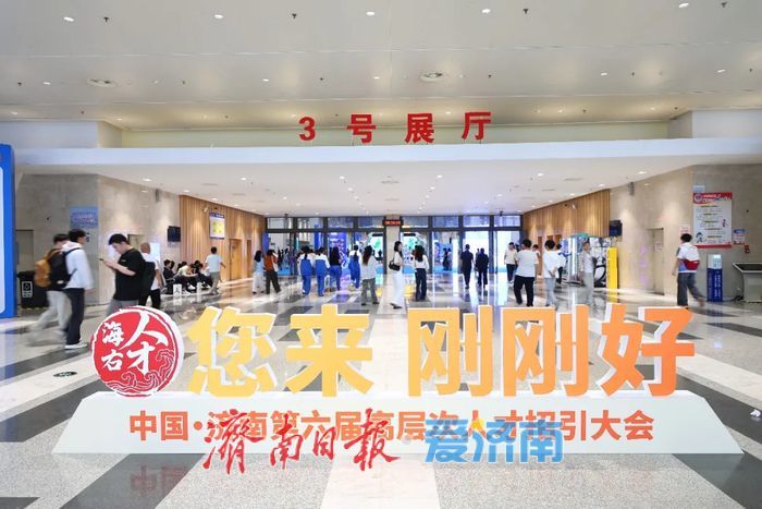 来“人”字济南 兴“才”之大业！中国·济南第六届高层次人才招引大会启幕