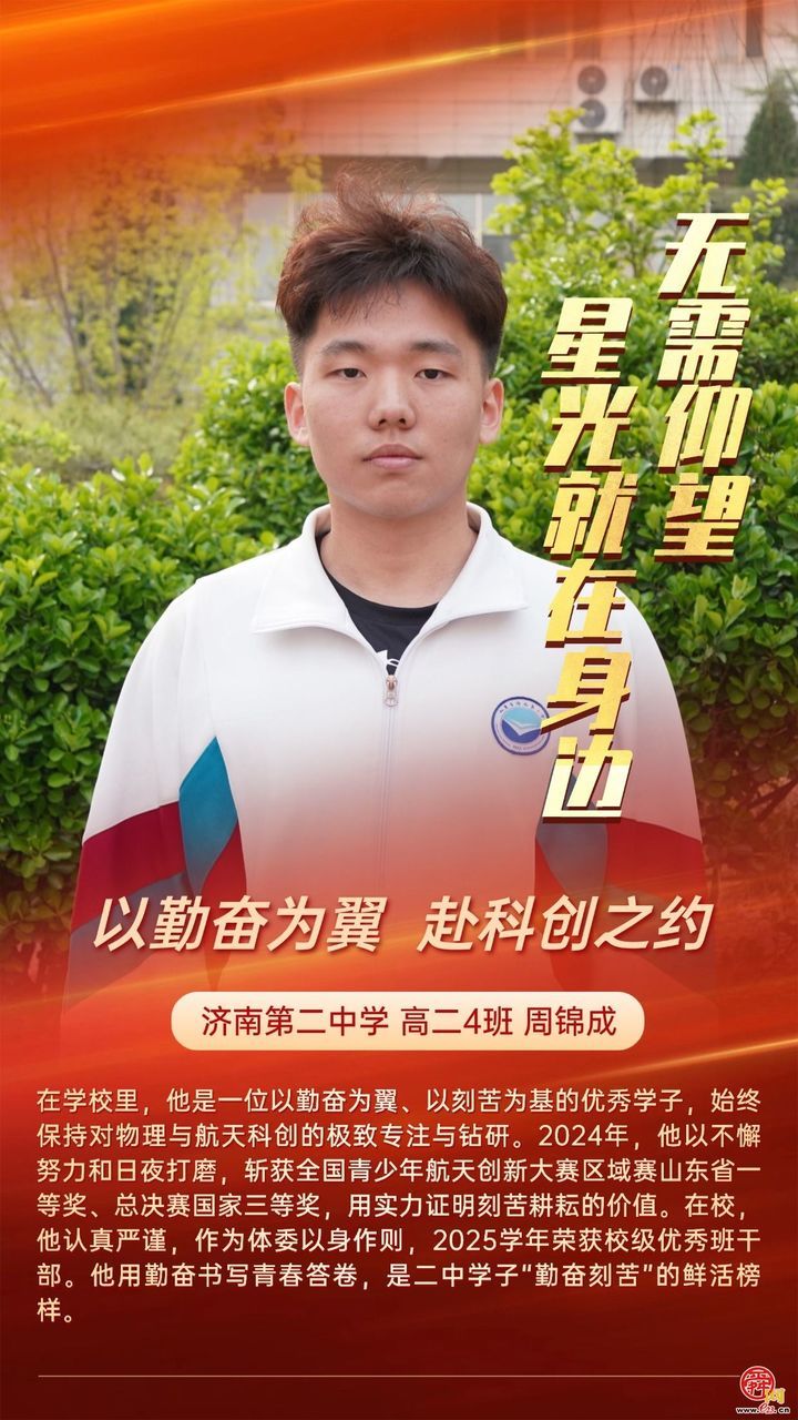 无需仰望 星光就在身边 济南二中打造 “身边榜样” 育人新范式
