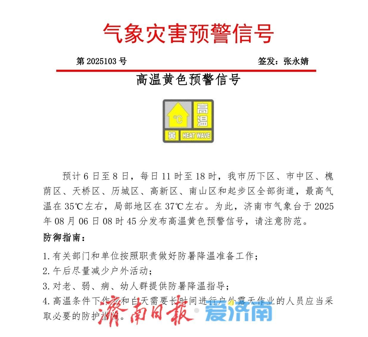 雨歇高温起，今起三天，济南最高温37℃