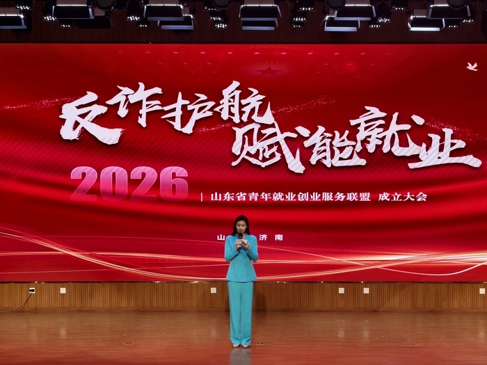 山东成立青年就业创业服务联盟，构建校地企协同育人新格局